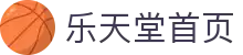 乐天堂首页-中国电竞赛事及体育赛事平台